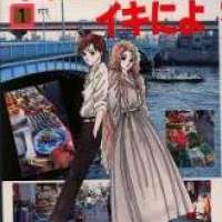  ����� Iki ni Yarouze Iki ni yo <small>Story & Art</small> 